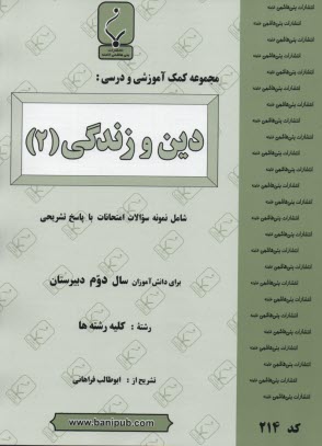 www.payane.ir - مجموعه کمک آموزشی درس دین و زندگی (2): شامل نمونه سوالات امتحانی با پاسخ تشریحی