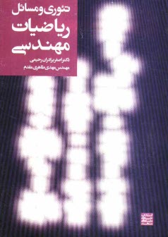 www.payane.ir - تئوری و مسائل ریاضیات مهندسی