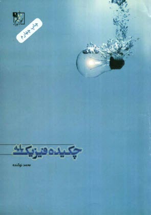 www.payane.ir - چکیده ی فیزیک پایه