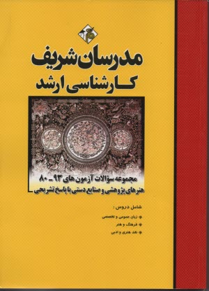 www.payane.ir - سوالات کنکورهای 90 - 80: مجموعه هنرهای پژوهشی و صنایع دستی با پاسخ تشریحی