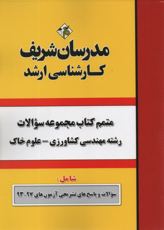 www.payane.ir - مجموعه سوالات کنکورهای 79 - 90 رشته مهندسی کشاورزی گرایش علوم خاک با پاسخ تشریحی کارشناسی ارشد