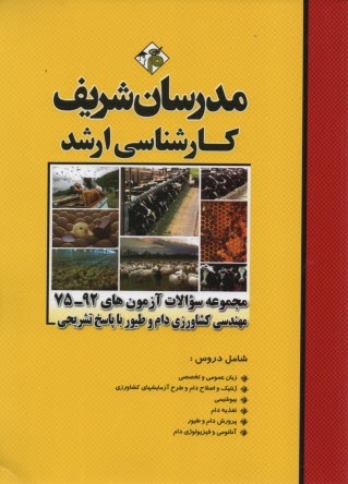 www.payane.ir - مجموعه سوالات کنکورهای 75 - 90 رشته مهندسی کشاورزی گرایش دام و طیور با پاسخ تشریحی کارشناسی ارشد