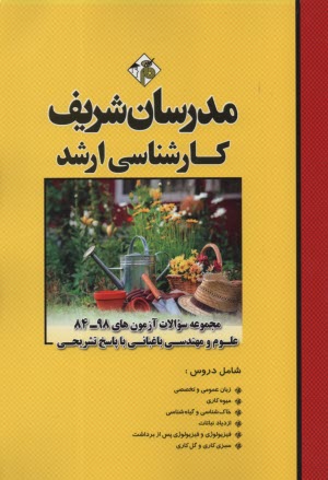 www.payane.ir - مجموعه سوالات کنکورهای  90 - 78 رشته مهندسی کشاورزی گرایش علوم باغبانی با پاسخ  تشریحی