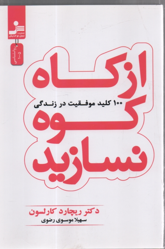 www.payane.ir - از کاه کوه نسازید: 100 کلید موفقیت در زندگی