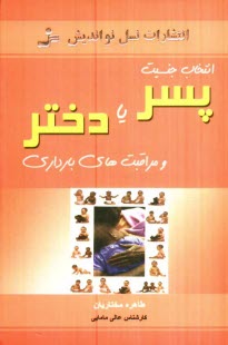 www.payane.ir - انتخاب جنسیت فرزند پسر و دختر و مراقبت های بارداری: انتخاب جنسیت (قبل از حاملگی)، تشخیص جنسیت (بعد از حاملگی)، مراقبت های بارداری، ...