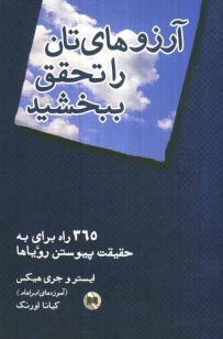 www.payane.ir - آرزوهای تان را تحقق ببخشید: 365 راه برای به حقیقت پیوستن رویاها