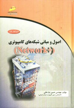 www.payane.ir - اصول و مبانی شبکه های کامپیوتری (Network +)