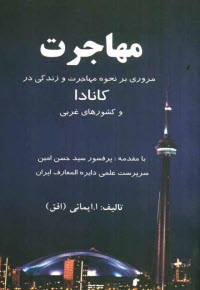 www.payane.ir - مهاجرت: مروری بر نحوه مهاجرت و زندگی در کانادا و کشورهای غربی