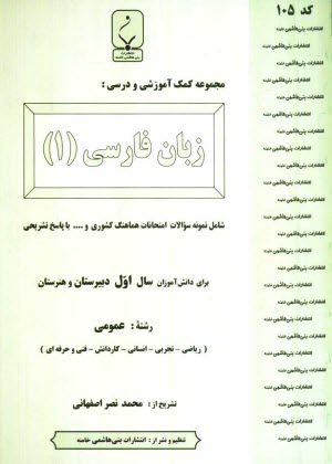 www.payane.ir - مجموعه کمک آموزشی درس زبان فارسی (1) شامل نمونه سوالات امتحانی با پاسخ تشریحی