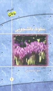 www.payane.ir - سلوک دانشجویی