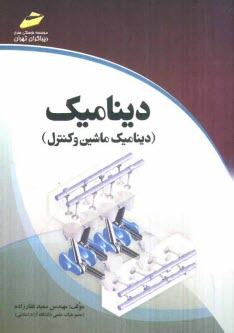 www.payane.ir - دینامیک (دینامیک ماشین و کنترل)