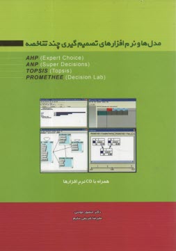 www.payane.ir - مدل ها و نرم افزارهای تصمیم گیری چندشاخصه AHP (Expert choice), ANP (Super decisions), TOPSIS (Topsis), PROMETHEE (Decision lab)