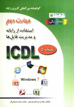 www.payane.ir - گواهینامه بین المللی کاربری رایانه براساس ICDL نسخه 5: مهارت دوم: استفاده از رایانه و مدیریت فایل ها