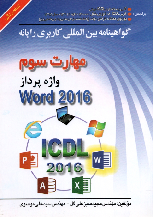 www.payane.ir - گواهینامه بین المللی کاربری رایانه براساس ICDL نسخه 5: مهارت سوم: واژه پرداز Microsoft Word 2007