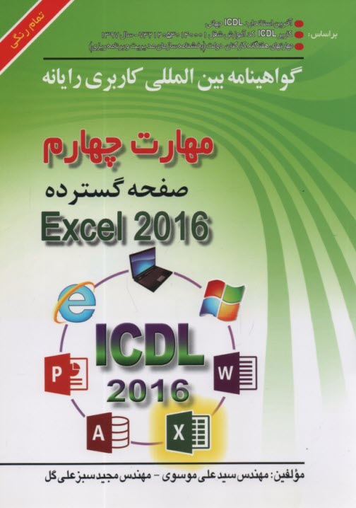 www.payane.ir - گواهینامه بین المللی کاربری رایانه براساس ICDL نسخه 5: مهارت چهارم: صفحه گسترده