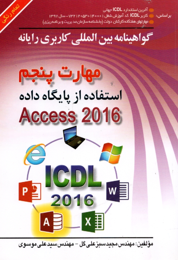 www.payane.ir - گواهینامه بین المللی کاربری رایانه براساس ICDL نسخه 5: مهارت پنجم: استفاده از پایگاه داده...