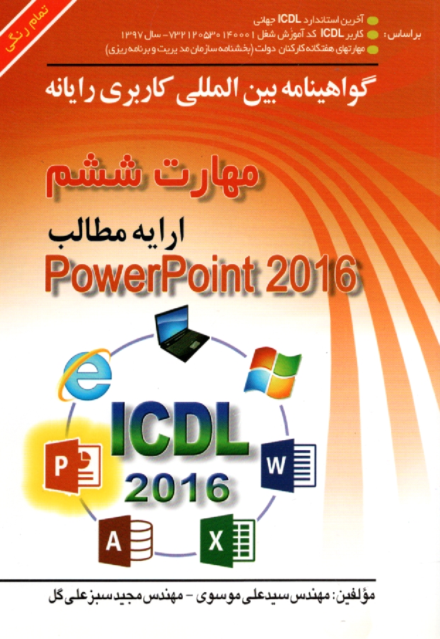 www.payane.ir - گواهینامه بین المللی کاربری رایانه براساس ICDL نسخه 5: مهارت ششم: ارایه مطالب