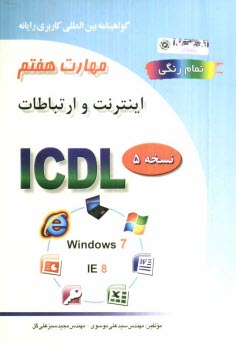 www.payane.ir - گواهینامه بین المللی کاربری رایانه براساس ICDL نسخه 5: مهارت هفتم: اینترنت و ارتباطات Web browsing and communication