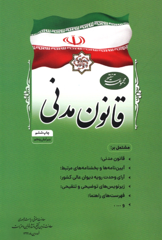 www.payane.ir - مجموعه قوانین روابط موجر و مستاجر و آیین نامه مربوط مشتمل بر: موادی از قانون مدنی مصوب 1307/2/18 با اصلاحات و الحاقات بعدی ...