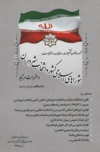 www.payane.ir - مجموعه قانون تشکیلات، وظایف و انتخابات شوراهای اسلامی کشور و انتخاب شهرداران و آیین نامه های اجرایی آن: همراه با واژه نامه تفصیلی، ...