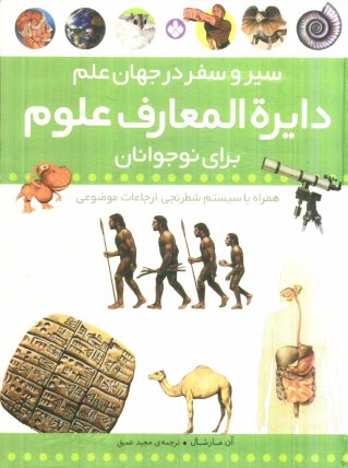 www.payane.ir - دایرةالمعارف علوم برای نوجوانان: سیر و سفر در جهان علم همراه با سیستم شطرنجی ارجاعات موضوعی