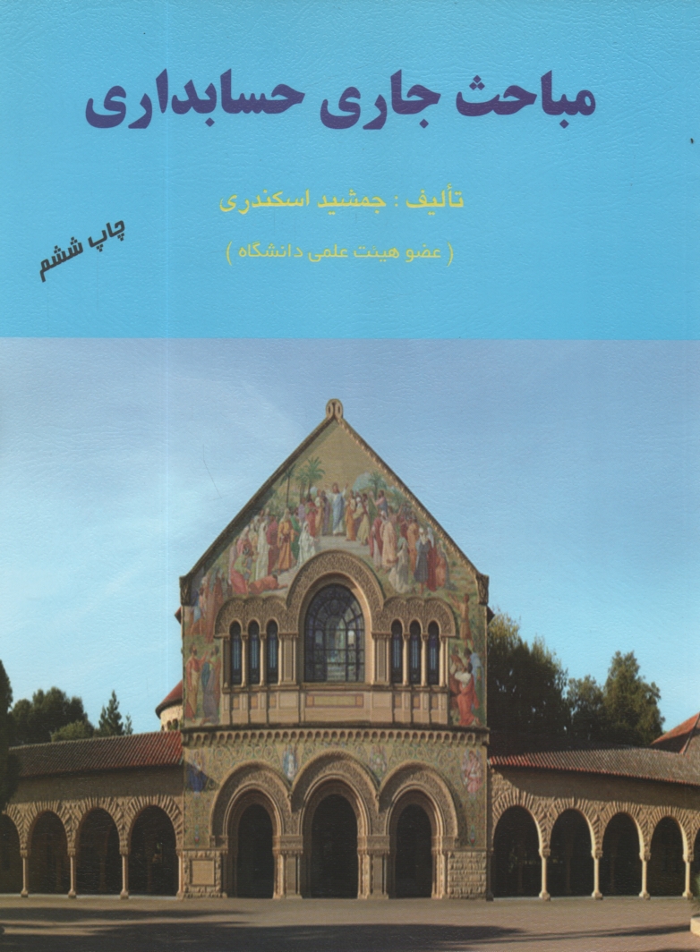 www.payane.ir - مباحث جاری حسابداری