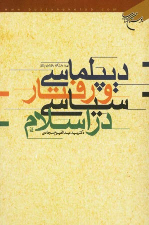 www.payane.ir - دیپلماسی و رفتار سیاسی در اسلام