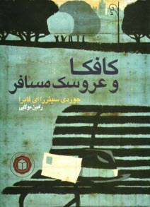 www.payane.ir - کافکا و عروسک مسافر