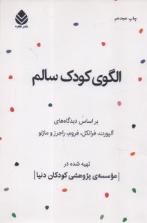 www.payane.ir - الگوی کودک سالم: بر اساس دیدگاه های آلپورت، فرانکل، فروم، راجرز و مازلو