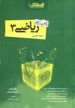 www.payane.ir - گام به گام ریاضی سوم تجربی