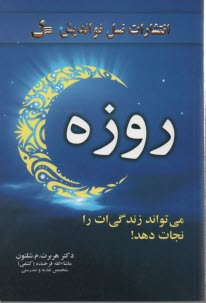 www.payane.ir - روزه می تواند زندگی ات را نجات دهد