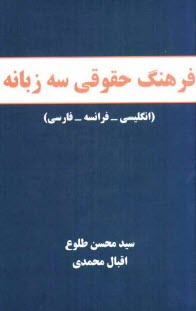 www.payane.ir - فرهنگ حقوقی سه زبانه (انگلیسی - فرانسه - فارسی)