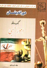 www.payane.ir - کمک حافظه امور حسبی