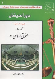 www.payane.ir - کمک حافظه: حقوق اساسی 1