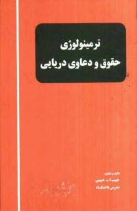 www.payane.ir - ترمینولوژی حقوق و دعاوی دریایی