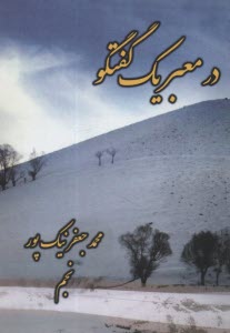 www.payane.ir - در معبر یک گفتگو