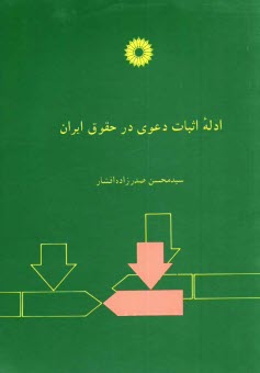www.payane.ir - ادله اثبات دعوی در حقوق ایران