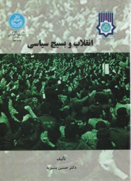 www.payane.ir - انقلاب و بسیج سیاسی
