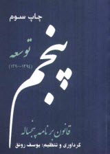 www.payane.ir - قانون برنامه پنجساله پنجم: توسعه جمهوری اسلامی ایران (1394 - 1390)
