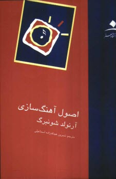 www.payane.ir - اصول آهنگسازی