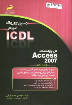 www.payane.ir - کار با پایگاه داده Access 2007 (مهارت پنجم) بر اساس استاندارد بین المللی بنیاد ICDL  و استاندارد سازمان آموزش ...