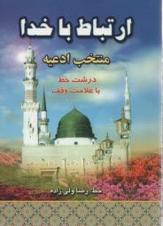 www.payane.ir - ارتباط با خدا (منتخب ادعیه) درشت خط با علامات وقف و ترجمه فارسی