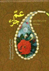 www.payane.ir - جزء سی ام قرآن: عم جزء درشت خط با ترجمه فارسی
