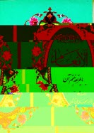 www.payane.ir - سوره مبارکه انعام و طریقه ختم آن