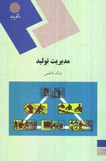 www.payane.ir - مدیریت تولید (رشته مدیریت بازرگانی)