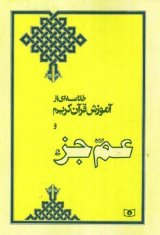 www.payane.ir - خلاصه ای از آموزش قرآن کریم و عم جزء