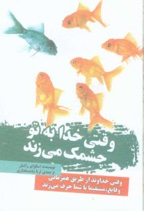www.payane.ir - وقتی خدا به تو چشمک می زند