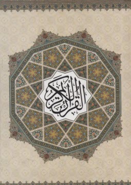 www.payane.ir - قرآن کریم