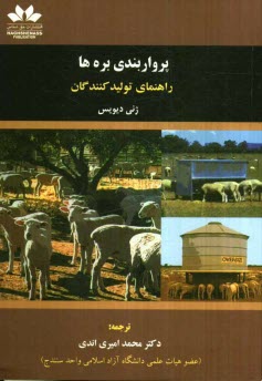 www.payane.ir - پرواربندی بره ها: راهنمای تولیدکنندگان