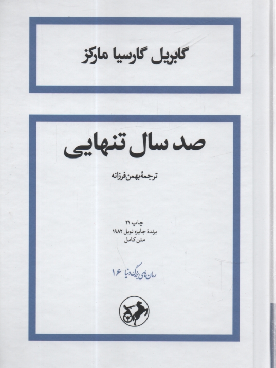 www.payane.ir - صد سال تنهایی